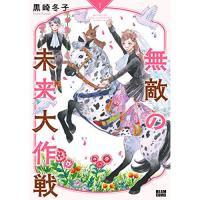 無敵の未来大作戦 第1巻